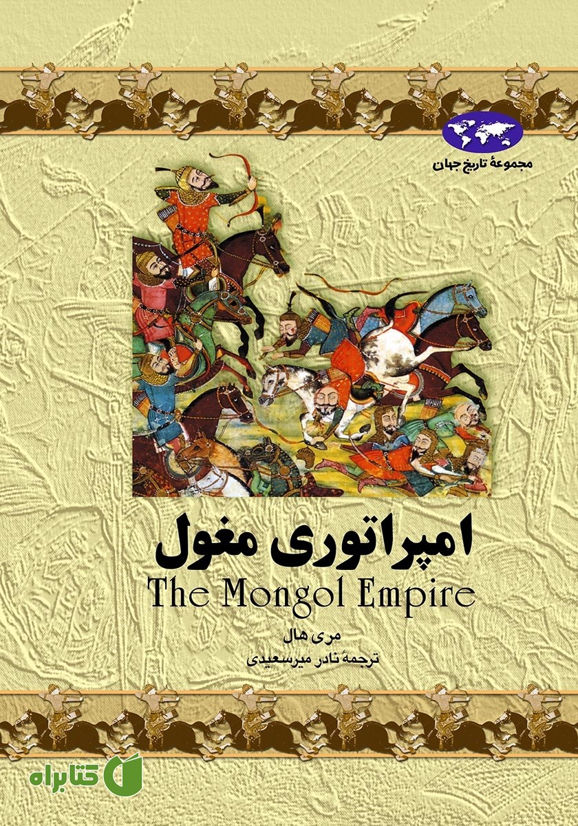 کتاب امپراتوری مغول