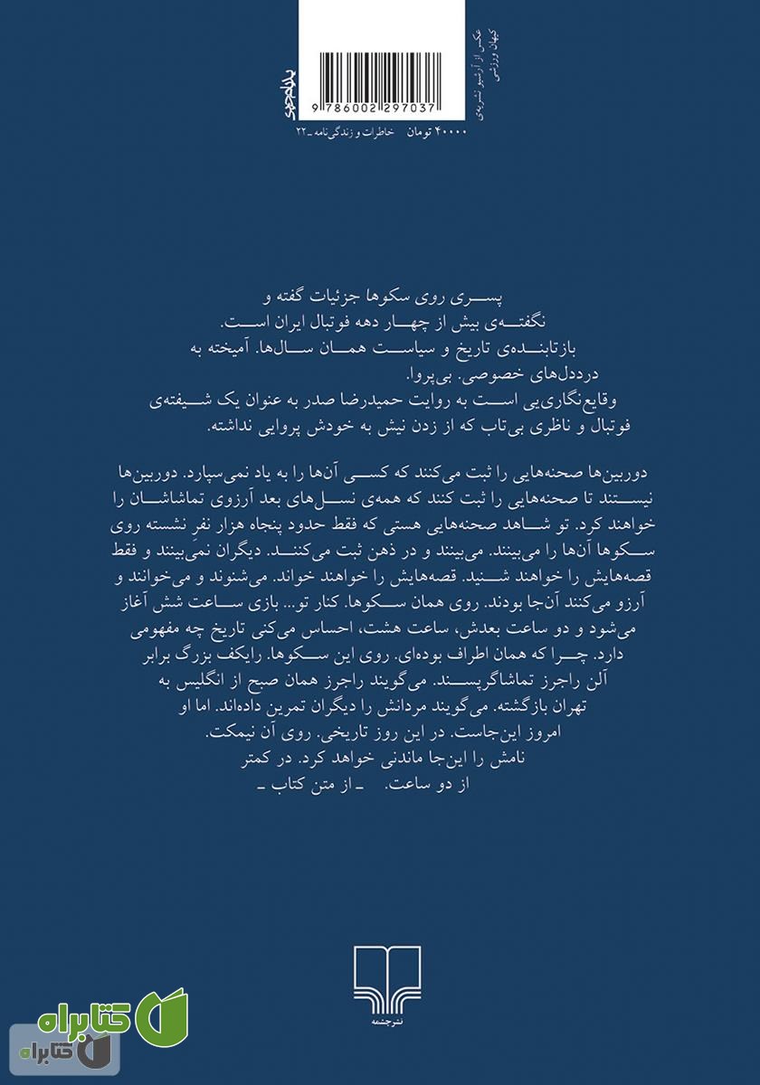 پشت جلد کتاب پسری روی سکوها