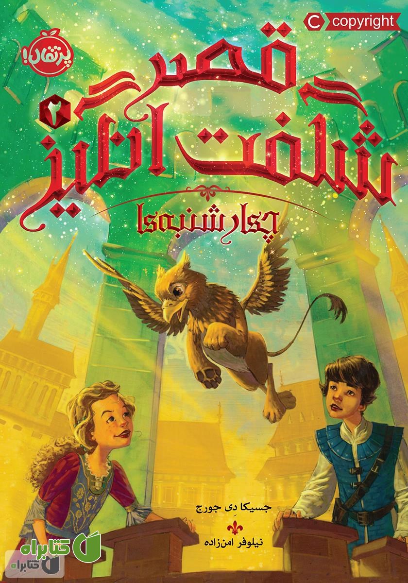 کتاب قصر شگفت انگیز 2: چهارشنبه‌ها