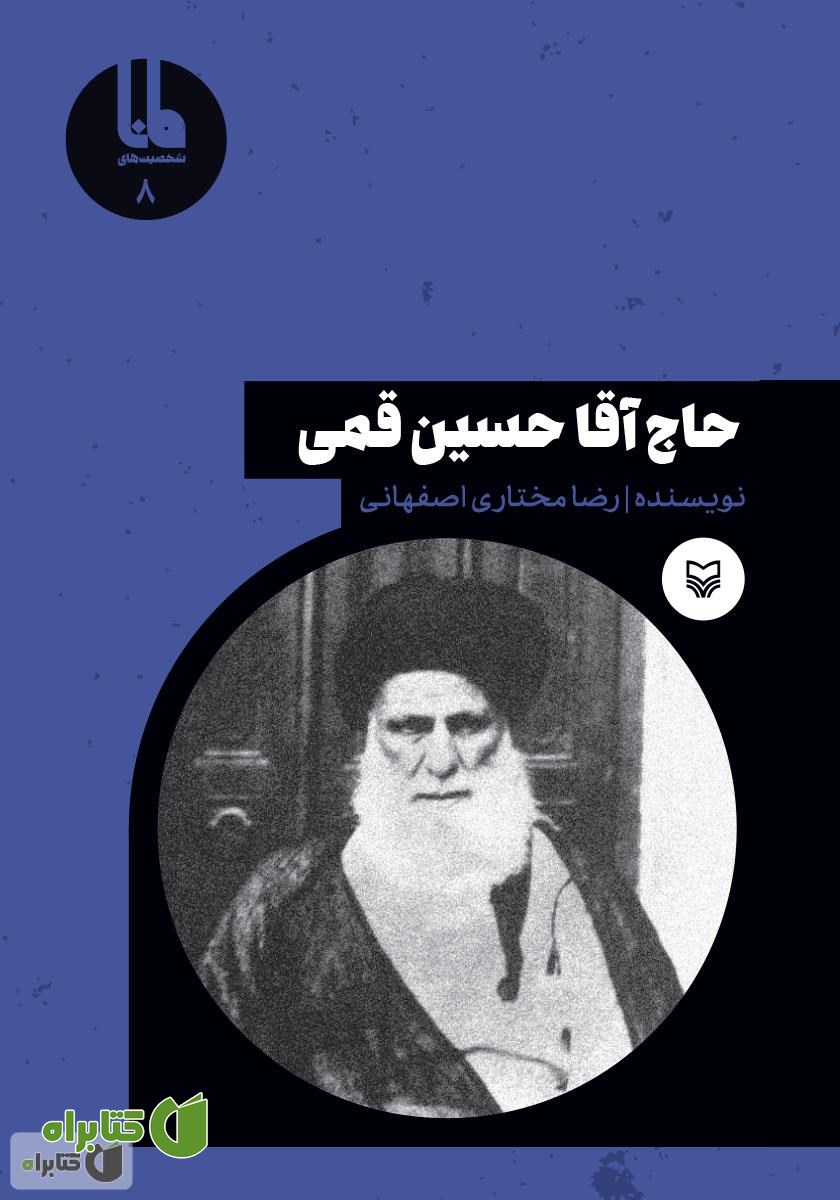 کتاب حاج آقا حسین قمی