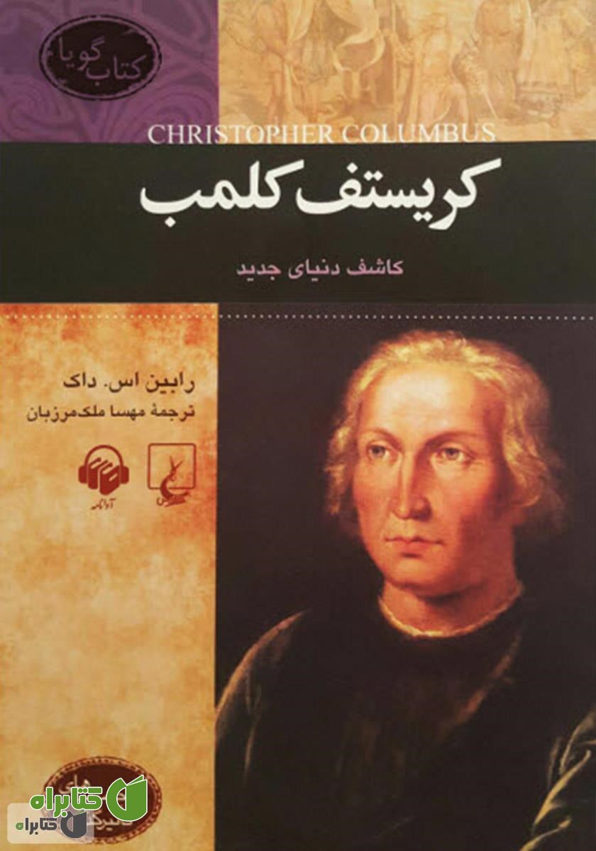 کتاب صوتی کریستف کلمب