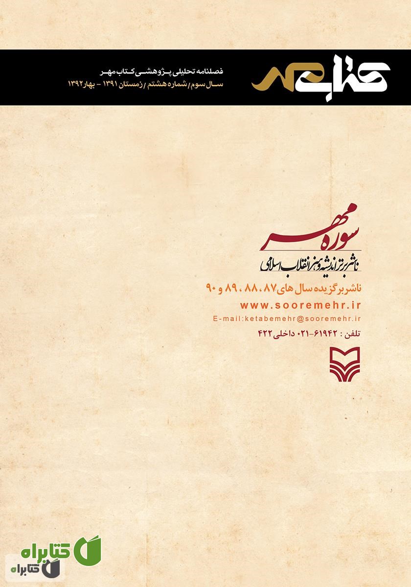 پشت جلد فصلنامه تحلیلی پژوهشی کتاب مهر - شماره هشتم