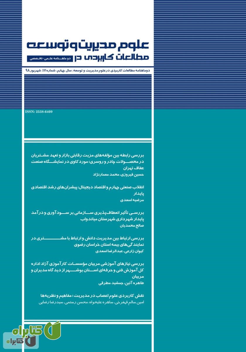 دو ماهنامه‌ مطالعات کاربردی در علوم مدیریت و توسعه - شماره 17