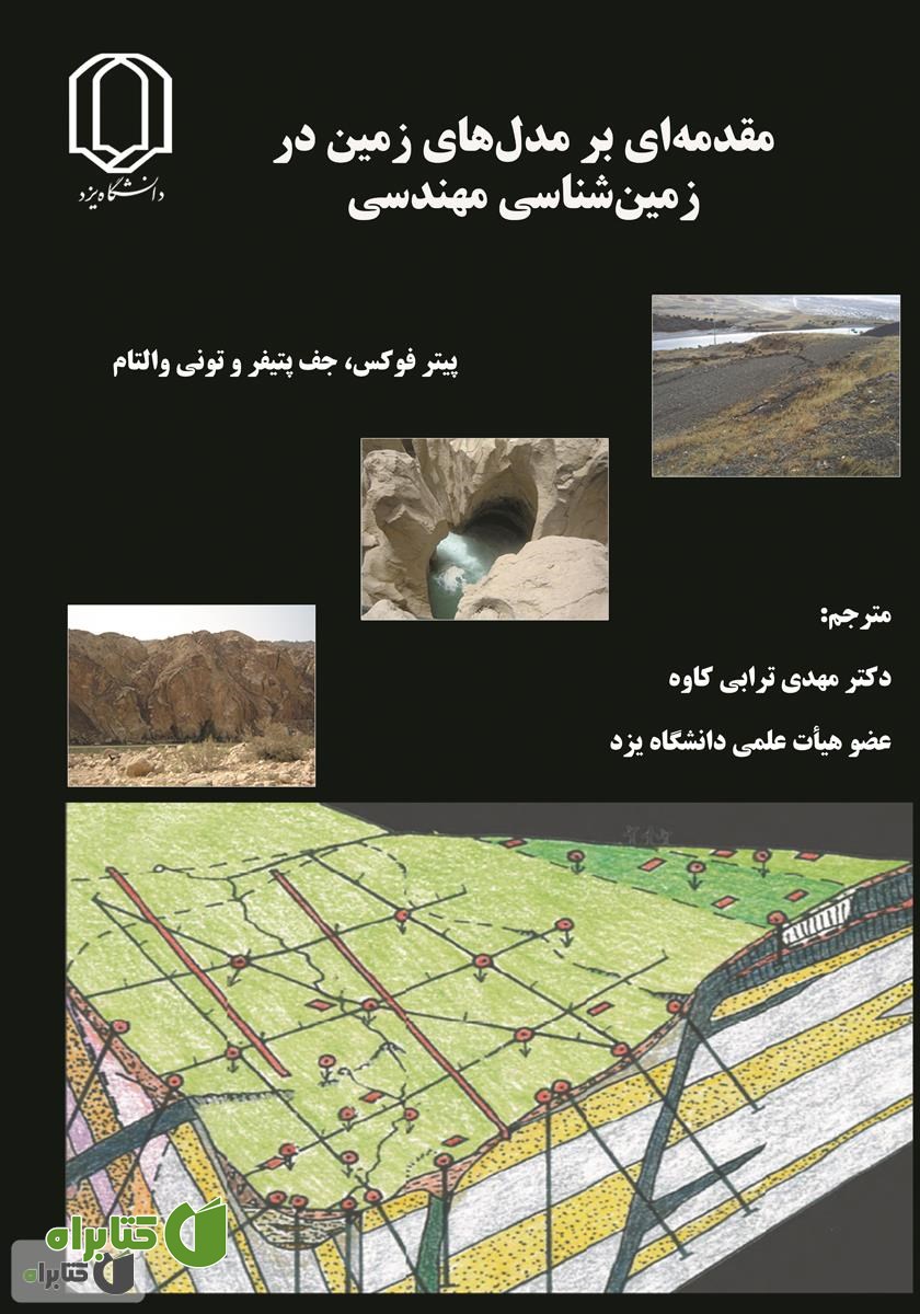کتاب مقدمه‌ای بر مدل‌های زمین در زمین شناسی مهندسی
