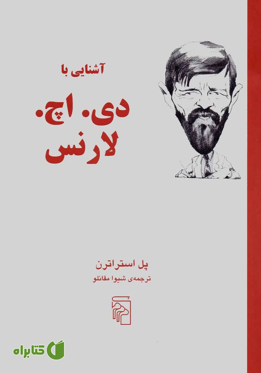 کتاب آشنایی با دی. اچ. لارنس