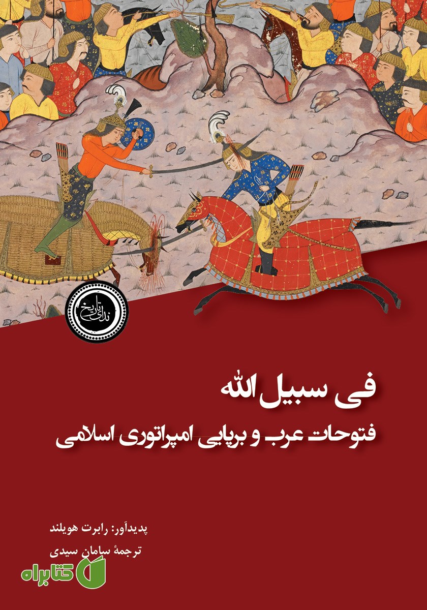 کتاب فی سبیل الله
