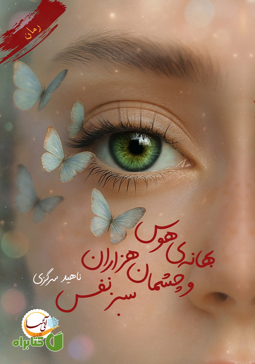کتاب بهانه‌ی هوس و چشمان هزاران سبز نفس