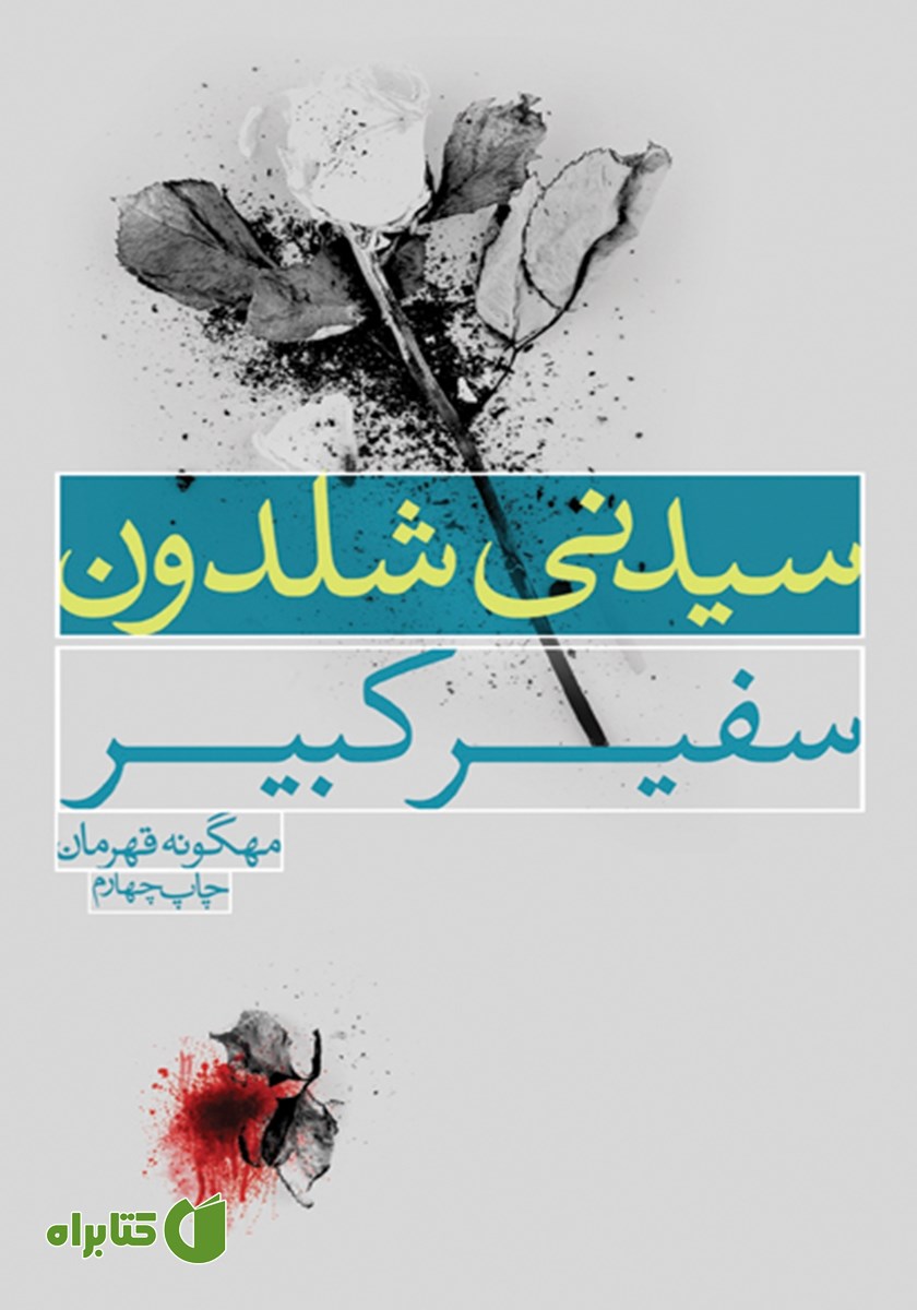 کتاب سفیر کبیر