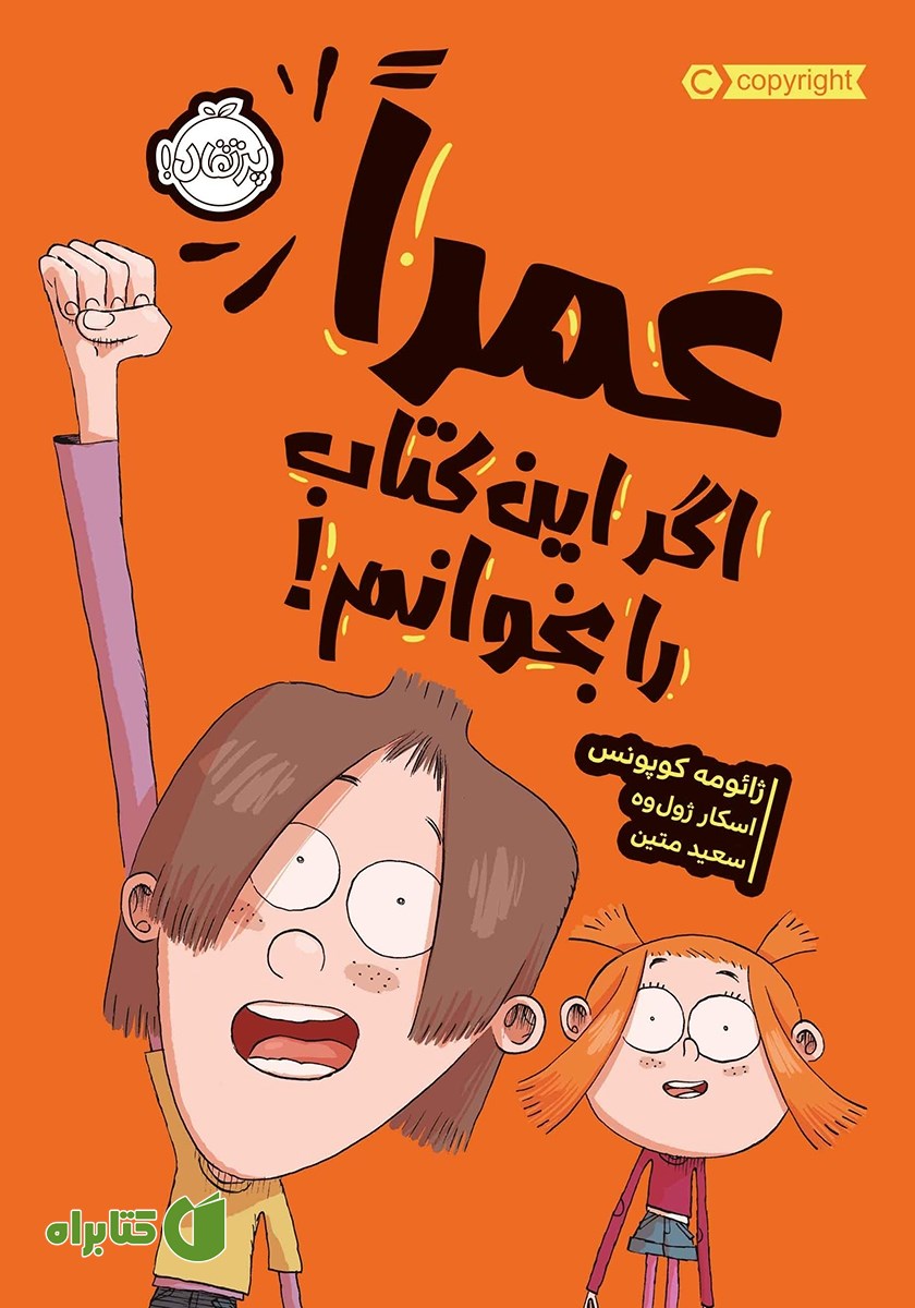 کتاب عمرا اگر این کتاب را بخوانم!