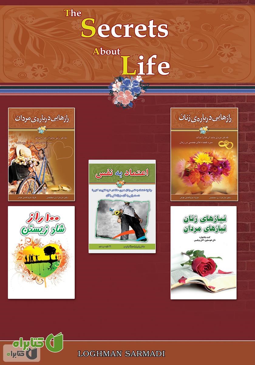 پشت جلد کتاب رازهایی درباره‌ی زندگی: 10 راز مهم درباره زندگی