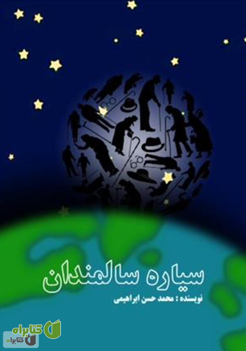 کتاب سیاره سالمندان