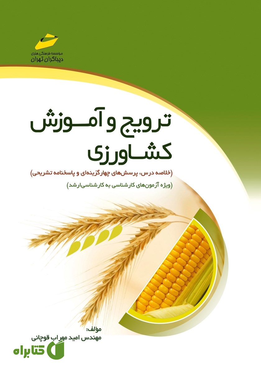 کتاب ترویج و آموزش کشاورزی