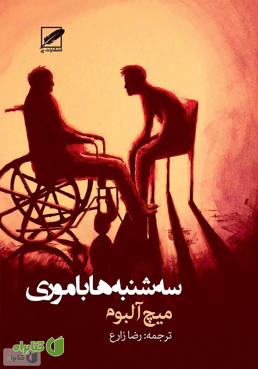کتاب سه‌شنبه‌ها با موری