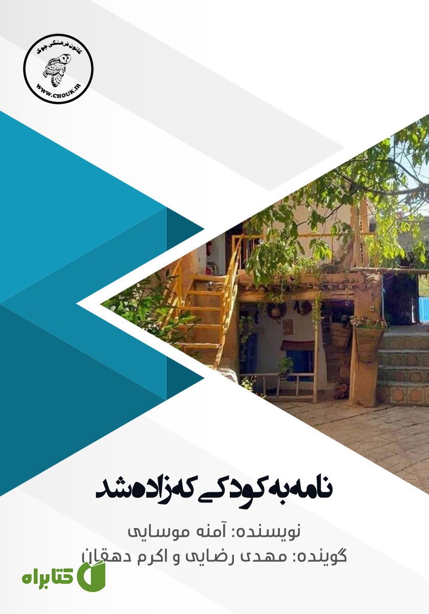 کتاب صوتی نامه به کودکی که زاده شد