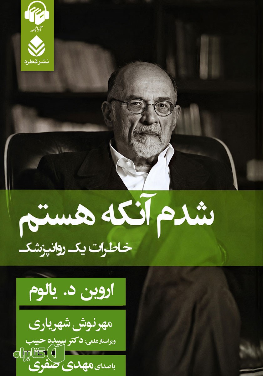 کتاب صوتی شدم آنکه هستم