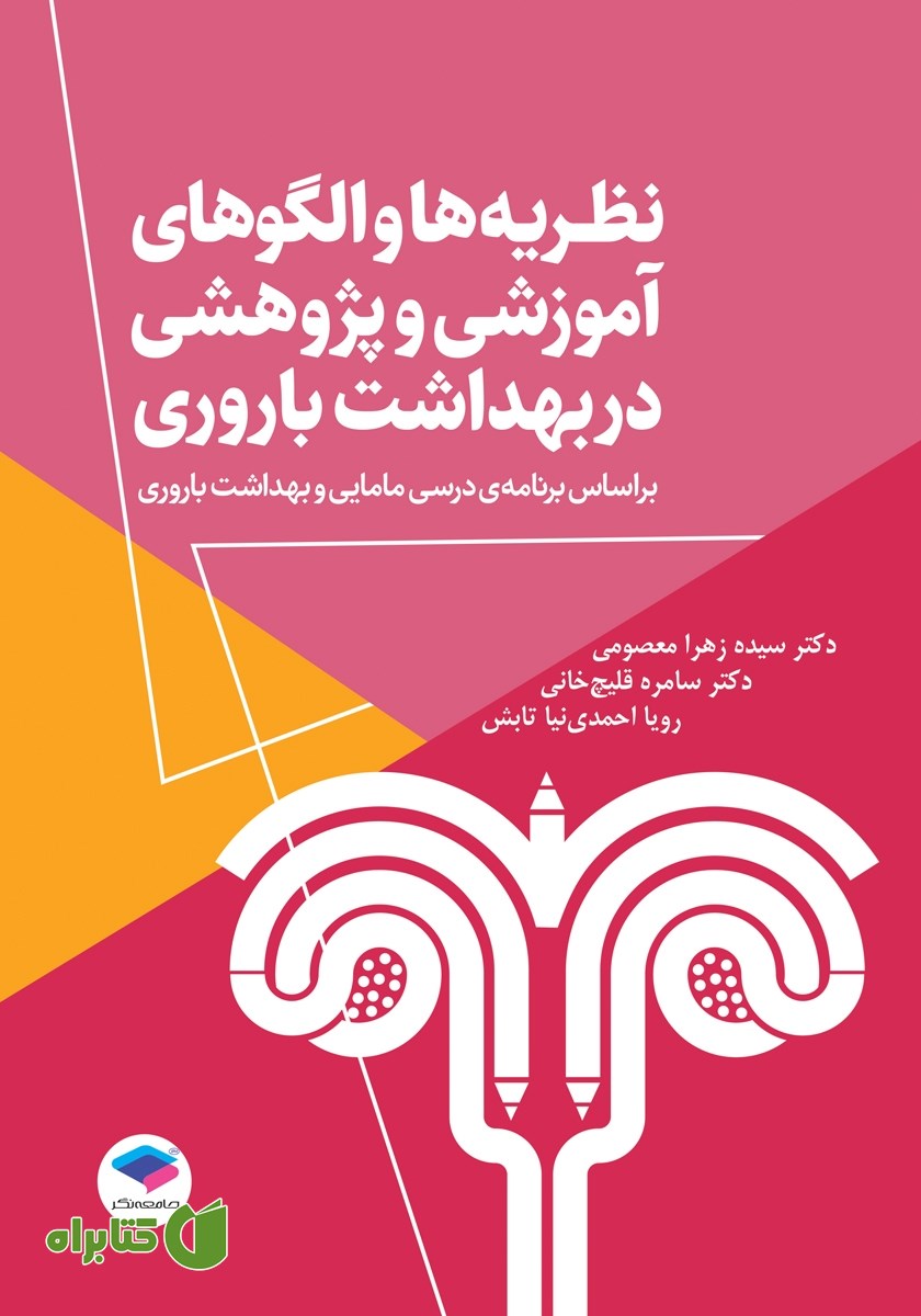 کتاب نظریه‌ها و الگوهای آموزشی و پژوهشی در بهداشت باروری