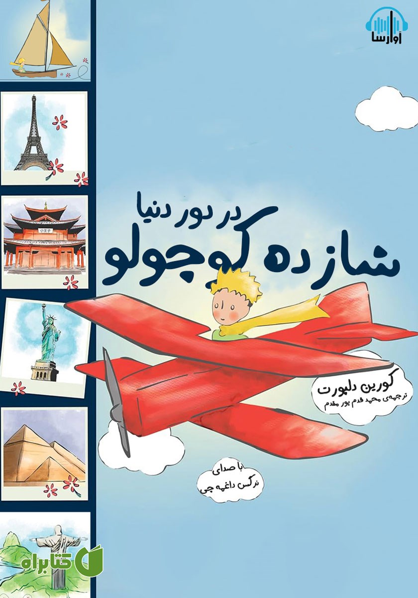 کتاب صوتی شازده کوچولو در دور دنیا