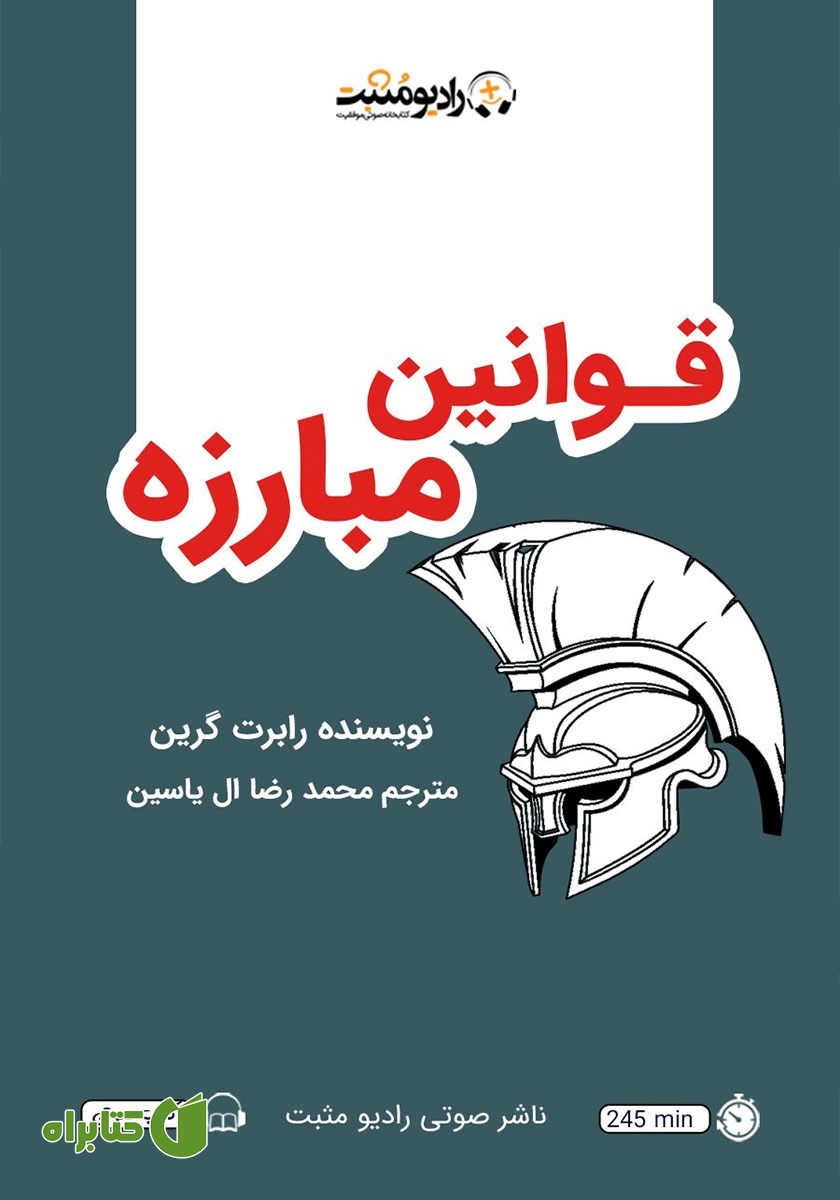 کتاب صوتی قوانین مبارزه