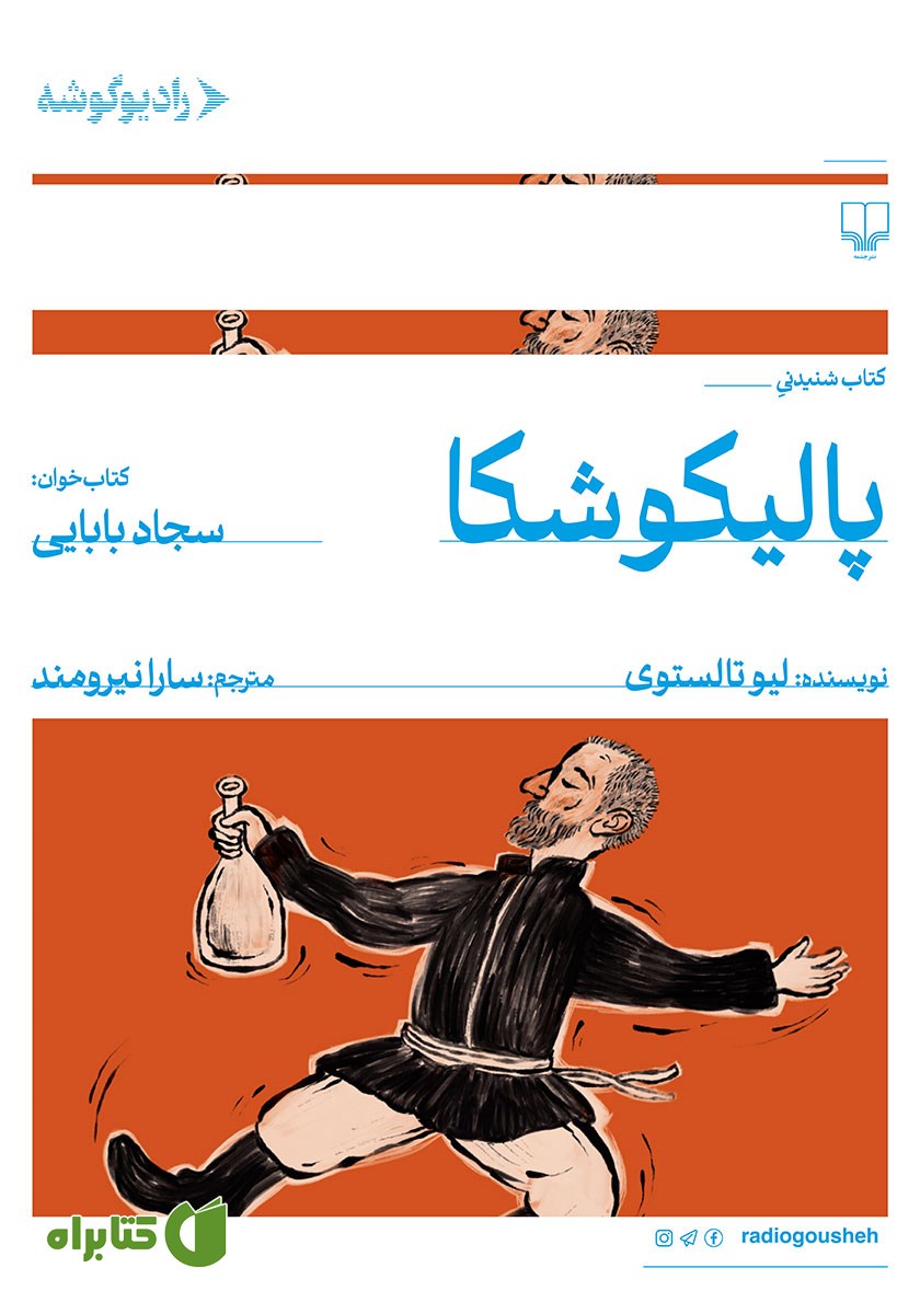 کتاب صوتی پالیکوشکا