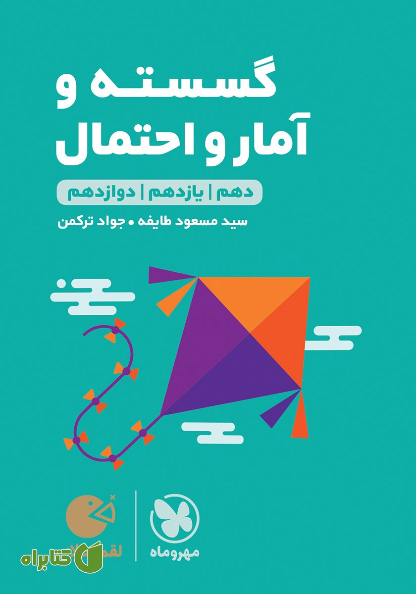 کتاب لقمه طلایی گسسته و آمار و احتمال