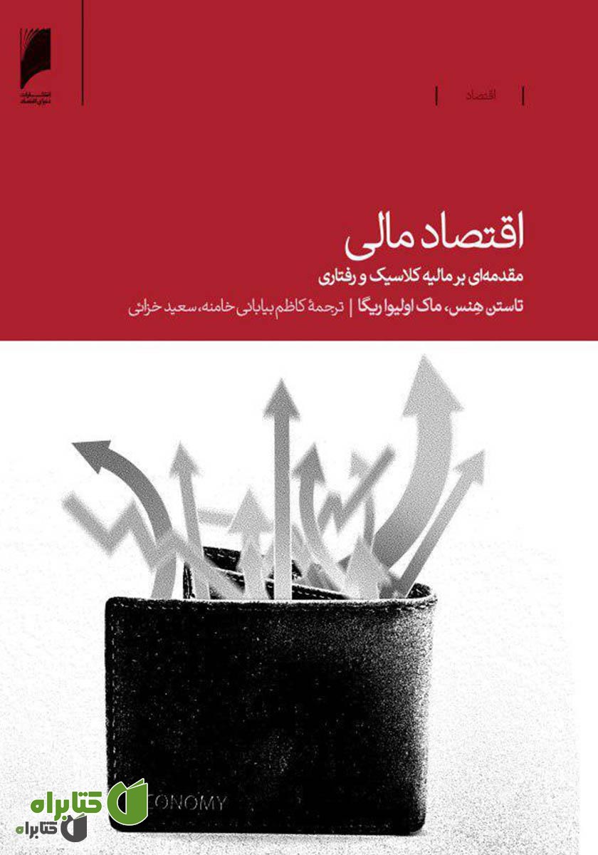کتاب اقتصاد مالی: مقدمه‌ای بر مالیه کلاسیک و رفتاری