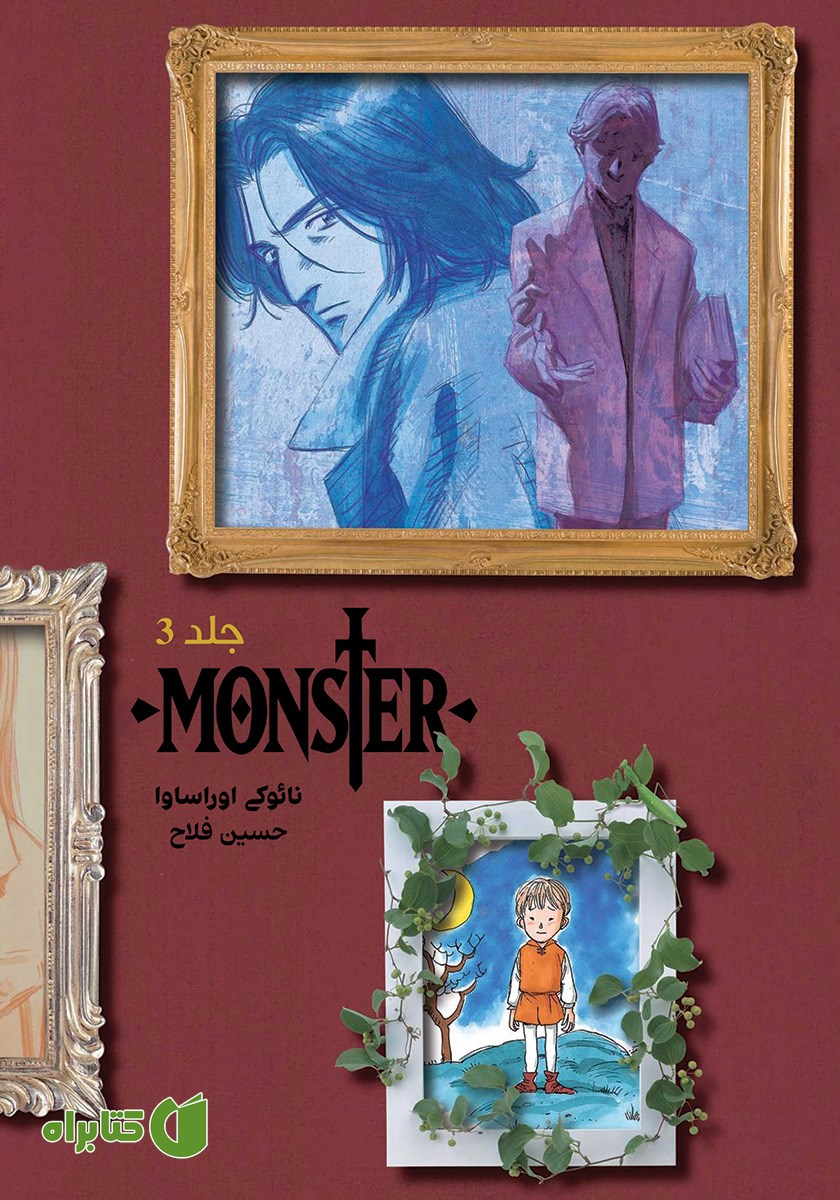 کتاب مانستر - جلد سوم