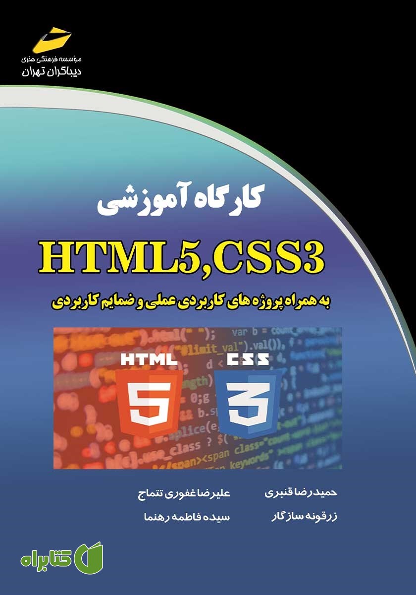 کتاب کارگاه آموزشی HTML5 ،CSS3