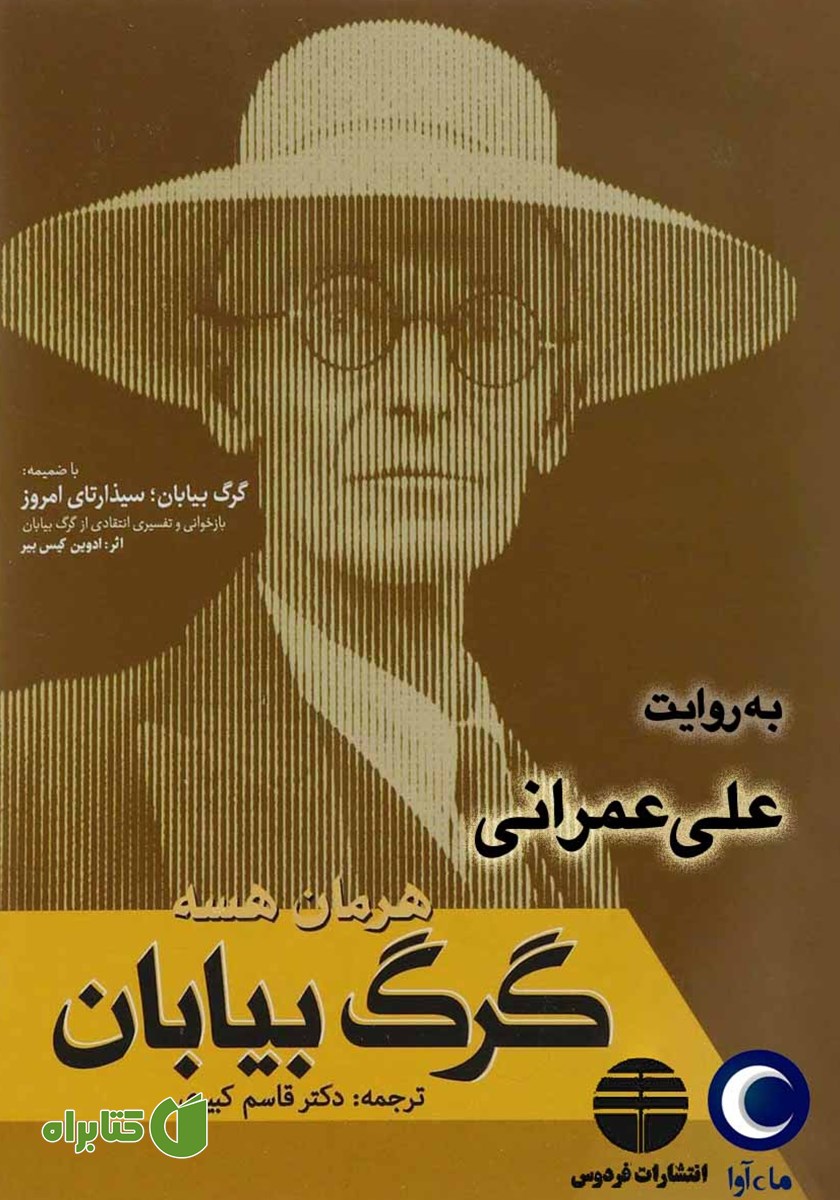 کتاب صوتی گرگ بیابان