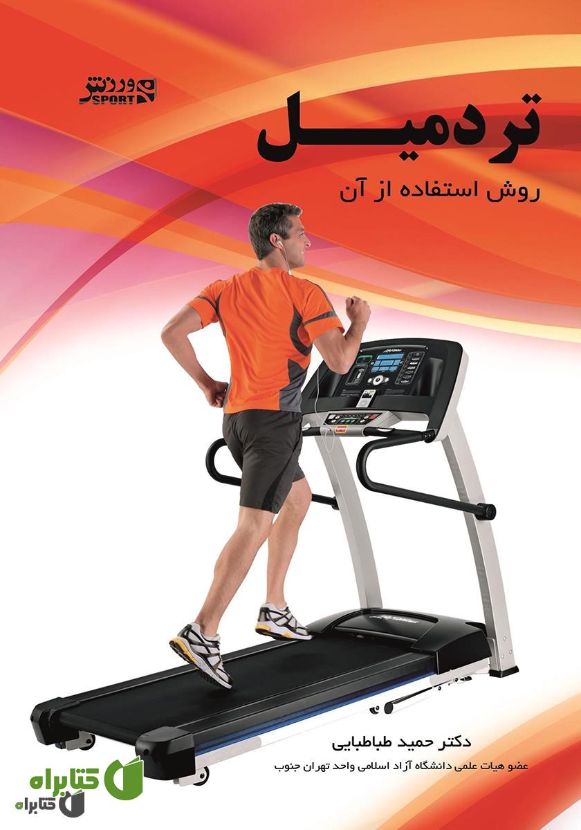 کتاب تردمیل: روش استفاده از آن