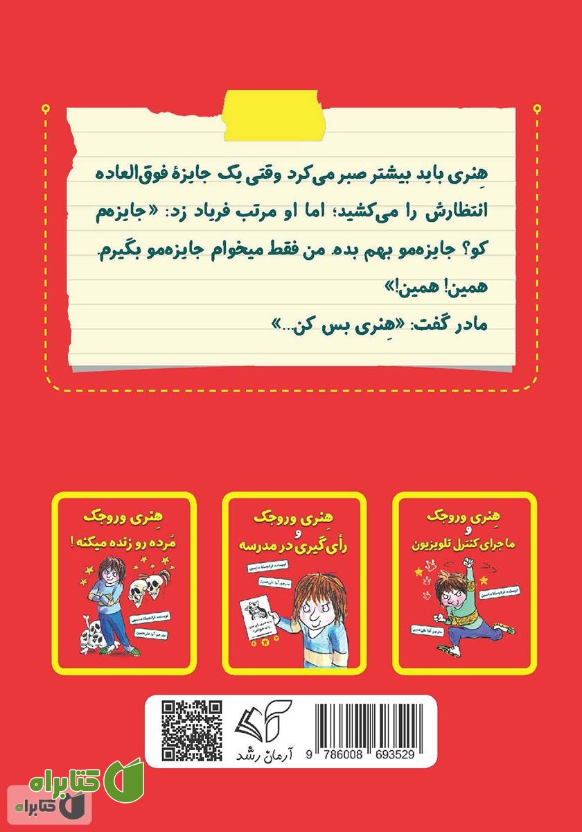 پشت جلد کتاب هنری وروجک و جایزه مزخرف