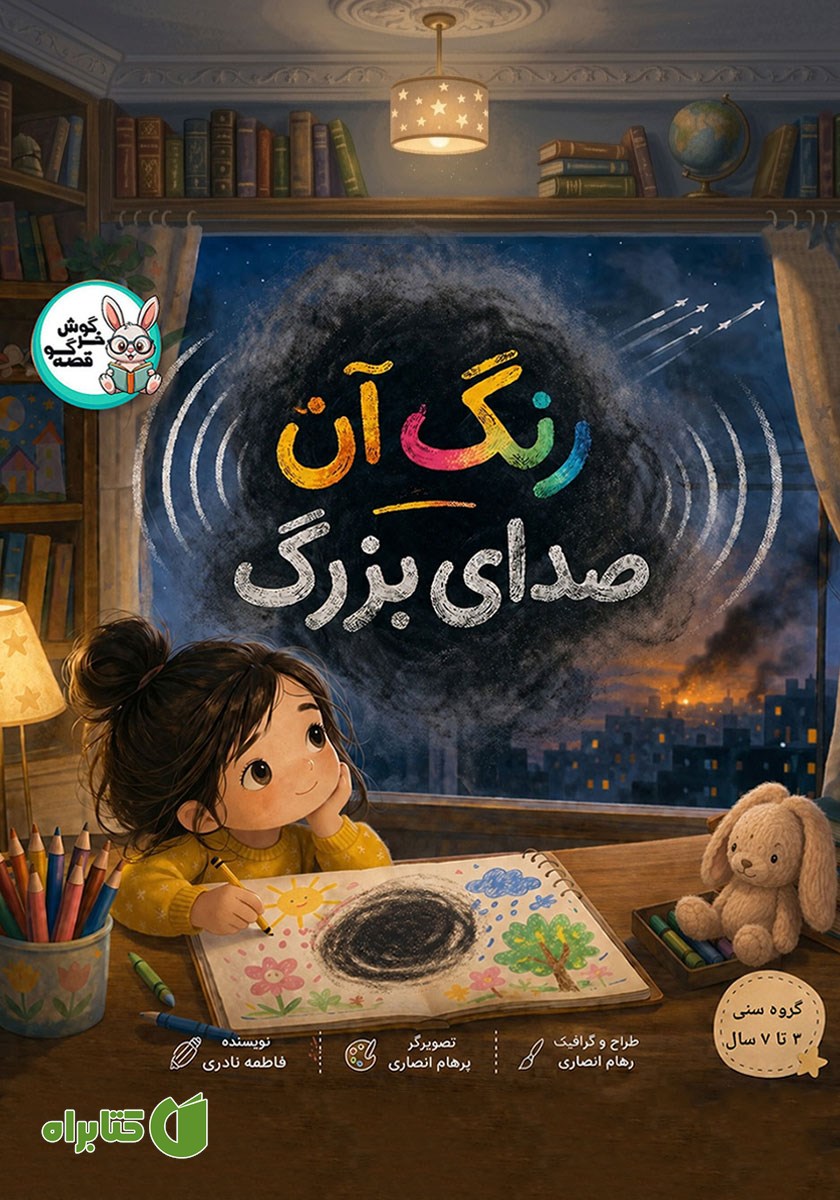 کتاب صوتی رنگ آن صدای بزرگ