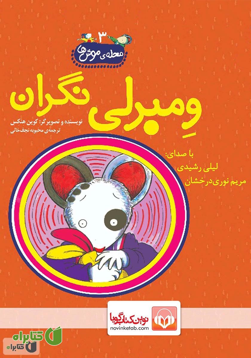 کتاب صوتی ومبرلی نگران