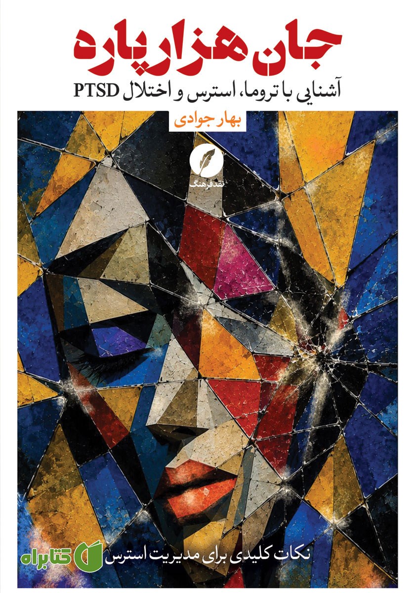 کتاب جان هزارپاره