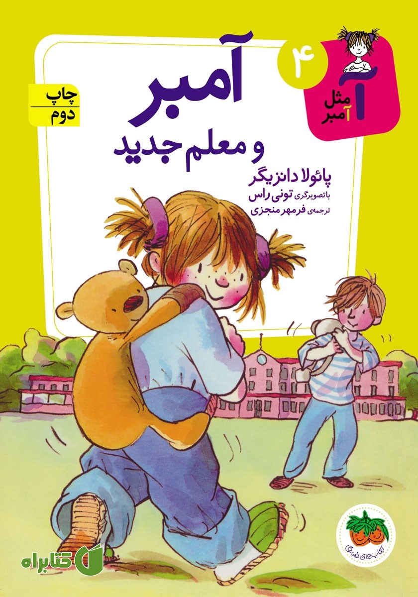 کتاب آمبر و معلم جدید