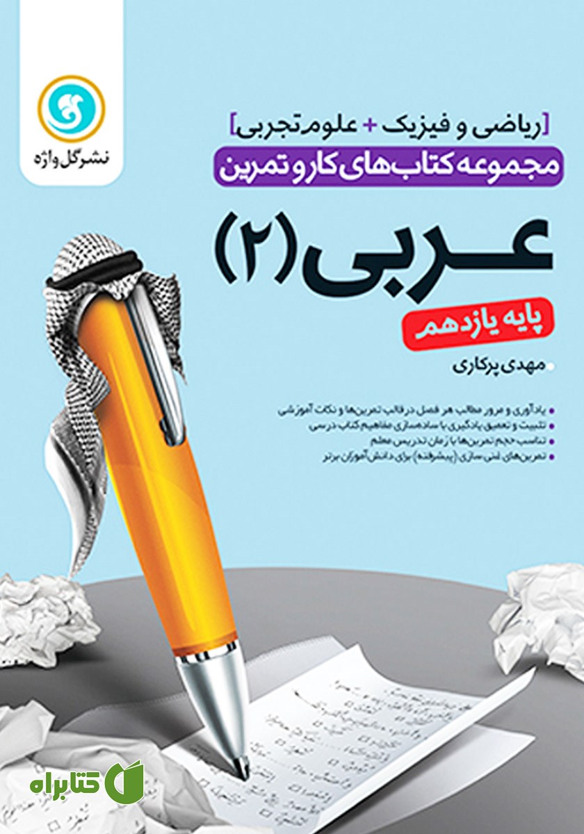 کتاب کار و تمرین عربی 2 یازدهم: رشته ریاضی و فیزیک و تجربی