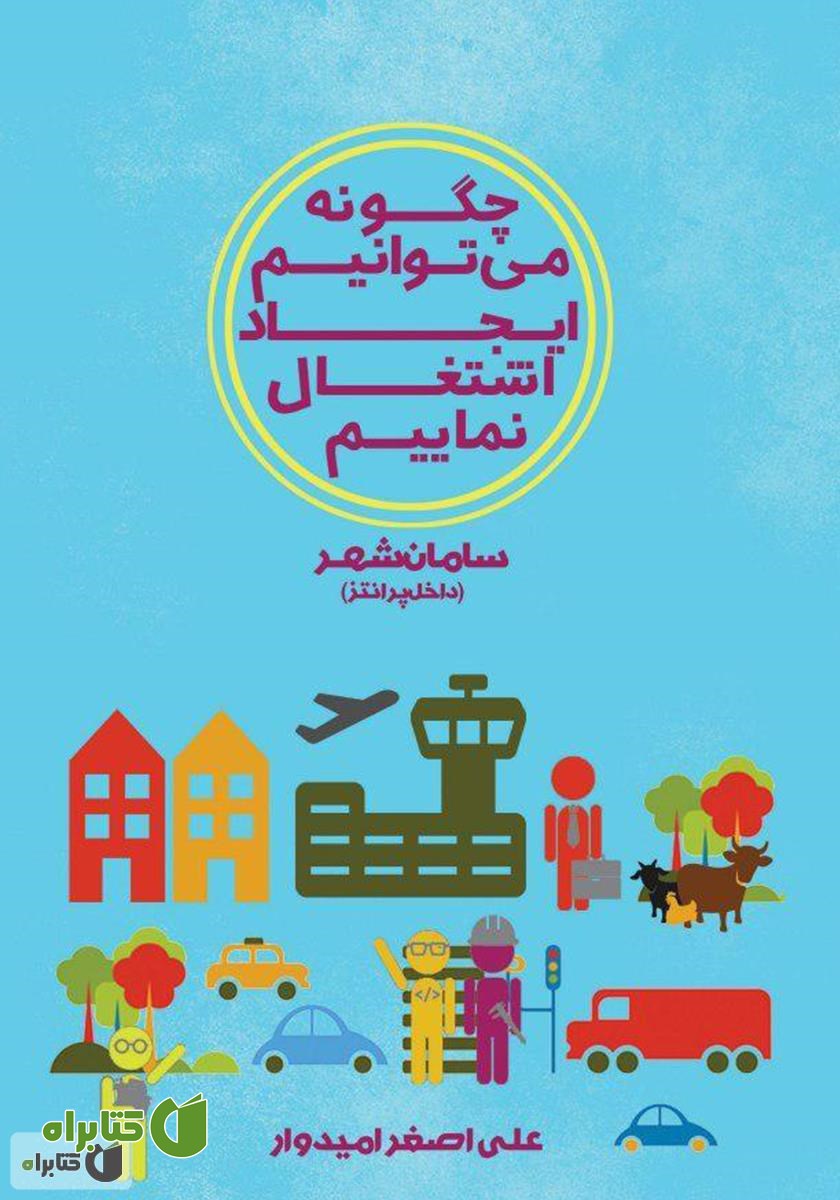 کتاب چگونه می‌توانیم ایجاد اشتغال نماییم