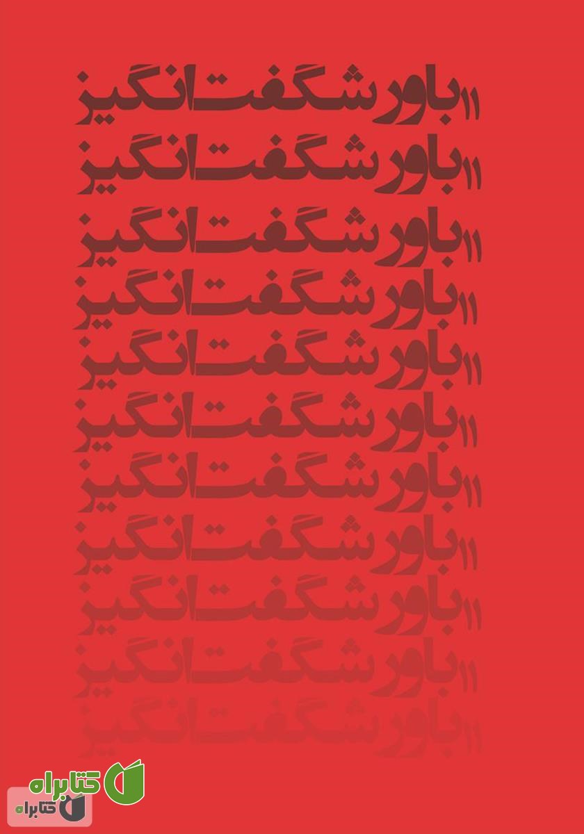 پشت جلد کتاب 11 باور شگفت انگیز: چه گنجی در عمق اتفاقات ناگوار زندگی پنهان است؟