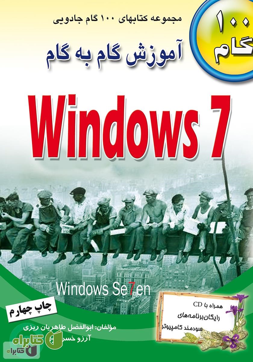 کتاب آموزش گام به گام Windows 7