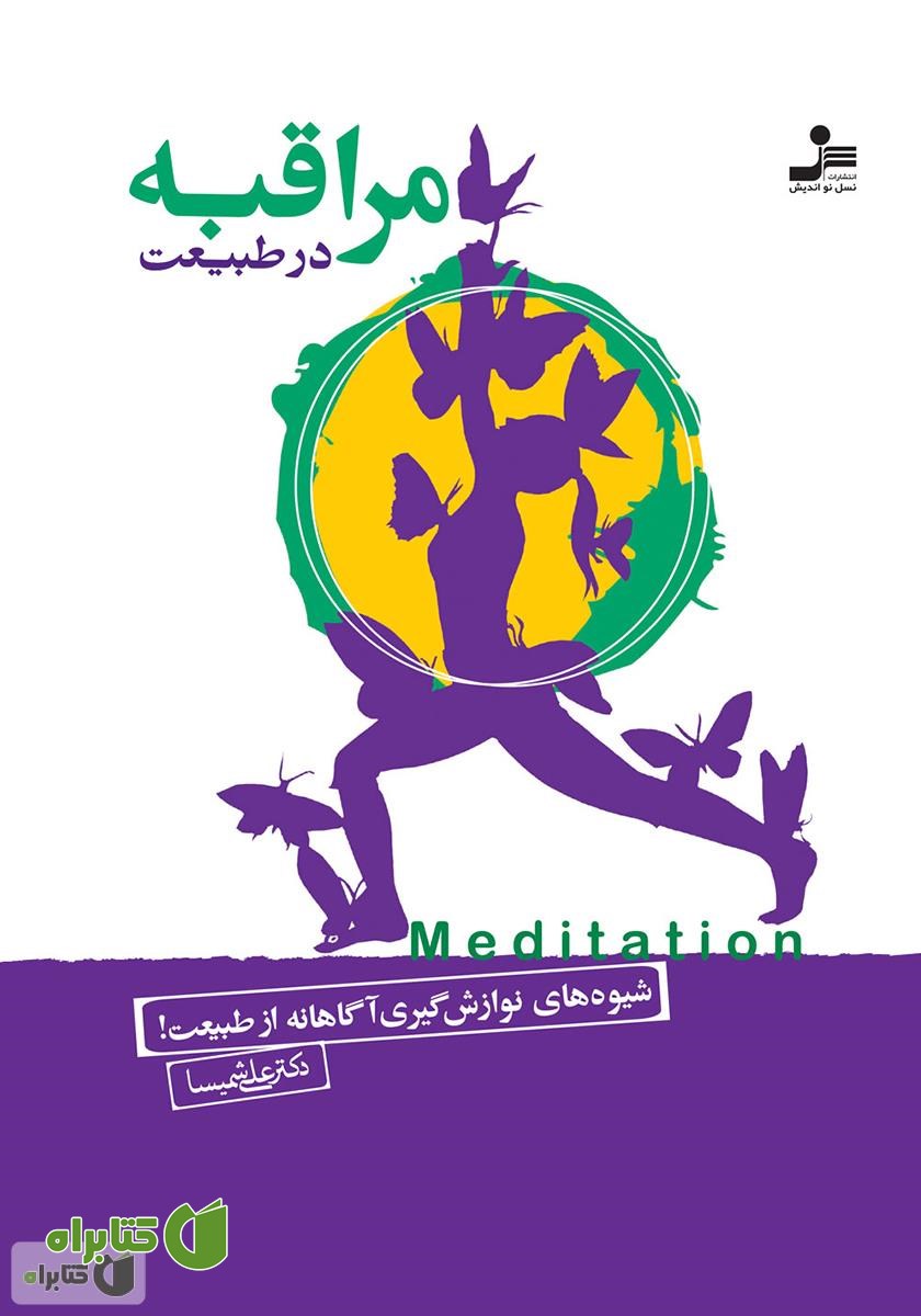 کتاب مراقبه در طبیعت