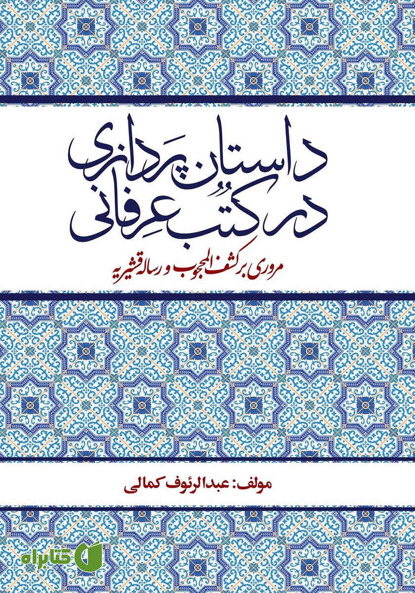 کتاب داستان پردازی در کتب عرفانی