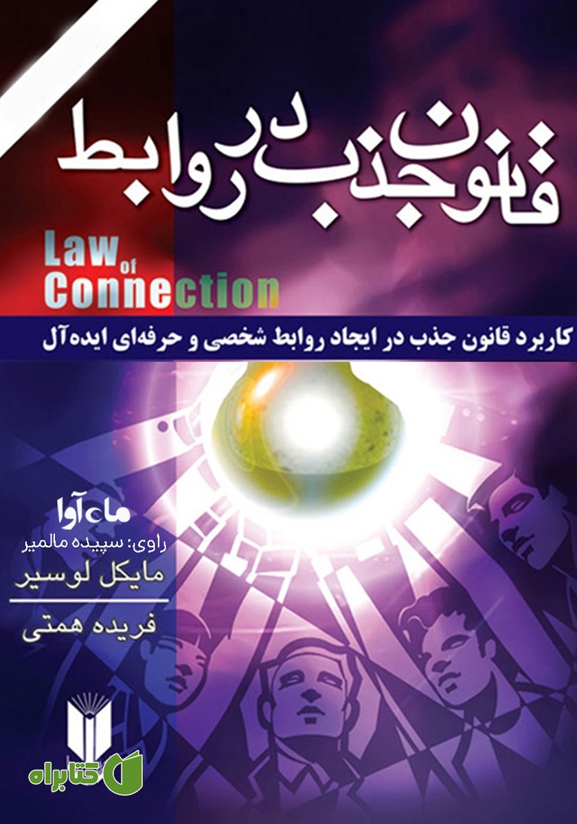 کتاب صوتی قانون جذب در روابط