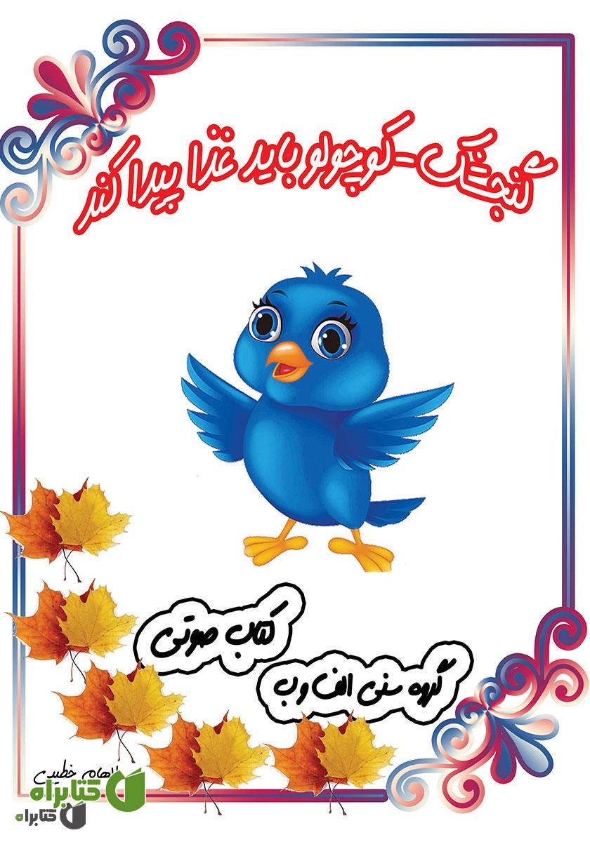 کتاب صوتی گنجشک کوچولو باید غذا پیدا کند