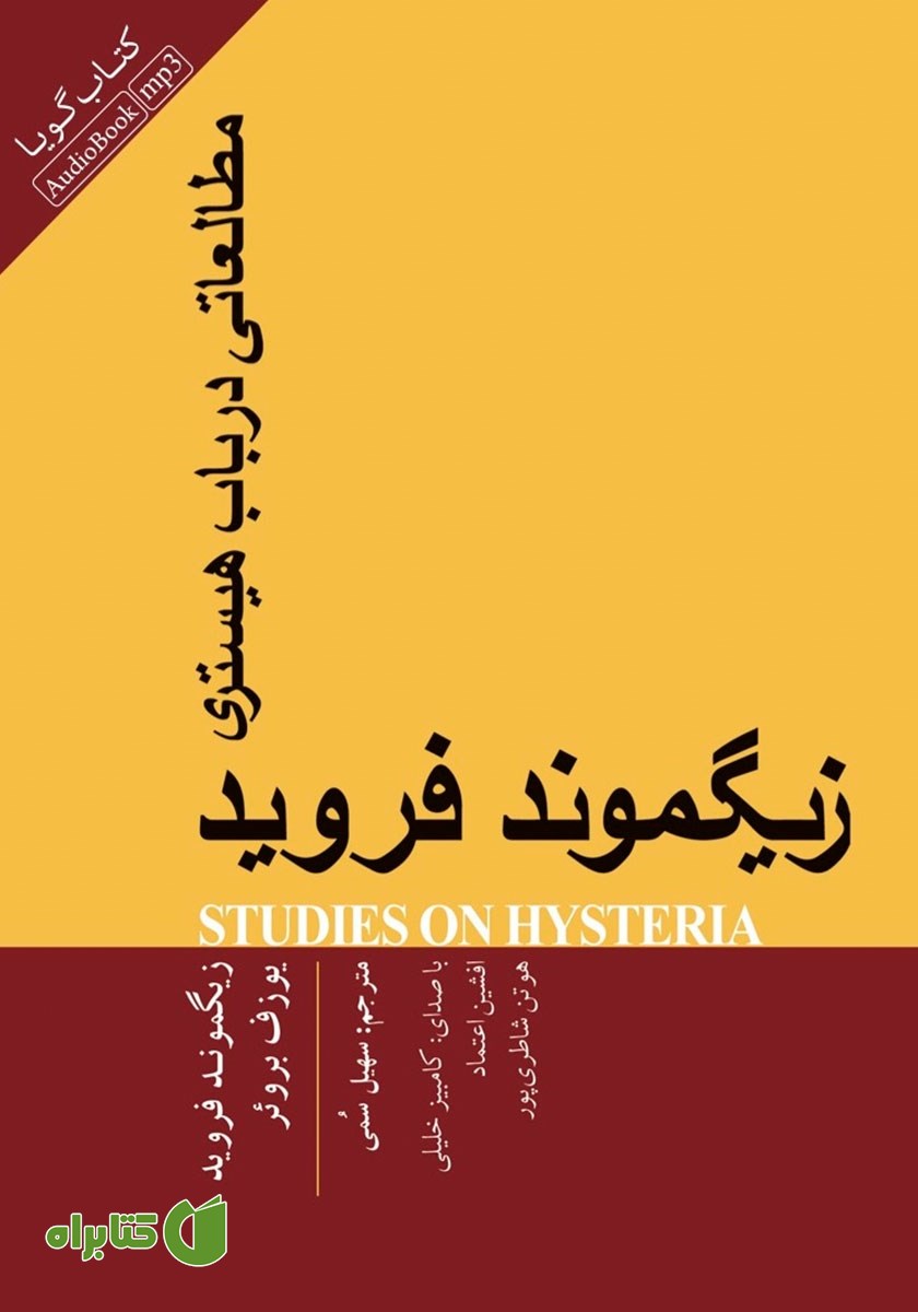 کتاب صوتی مطالعاتی در باب هیستری