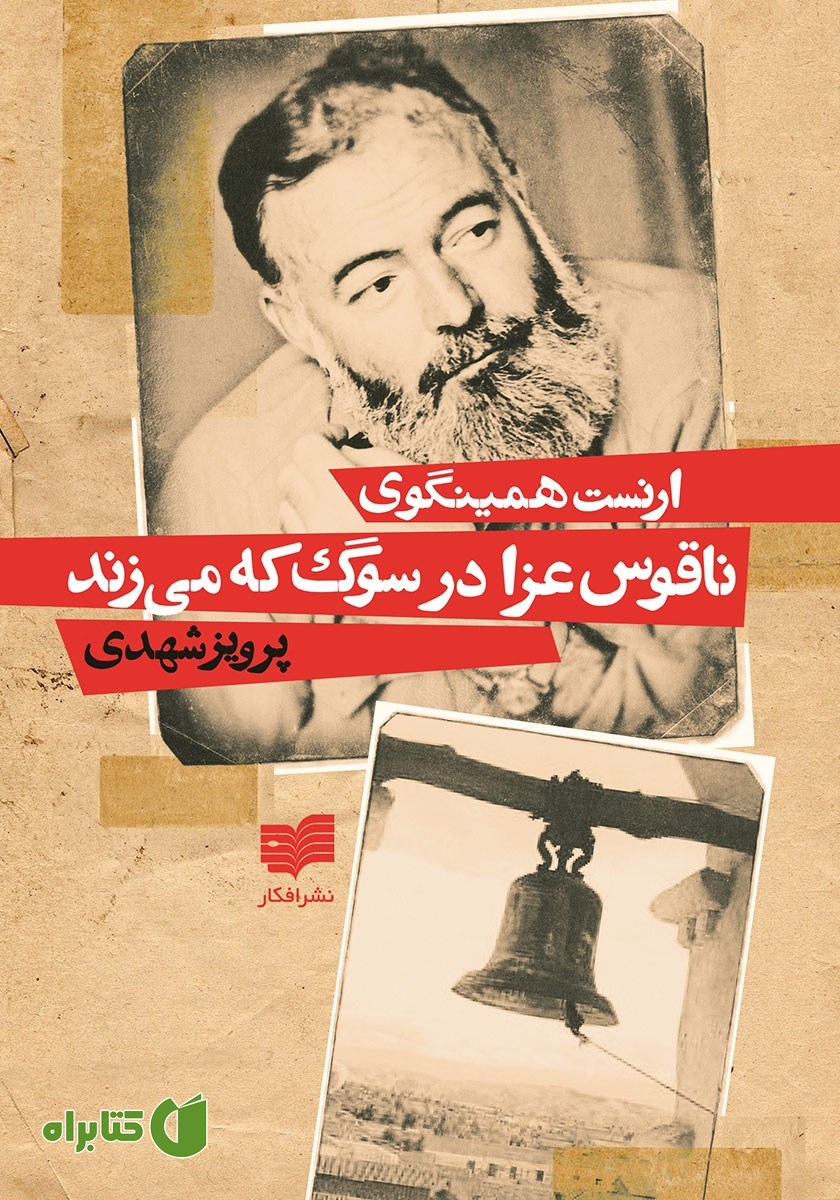 کتاب ناقوس عزا در سوگ که می‌زند
