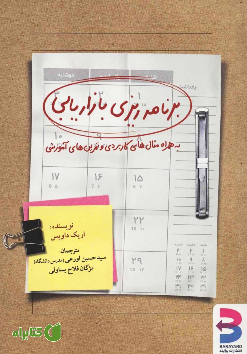 کتاب برنامه ریزی بازاریابی