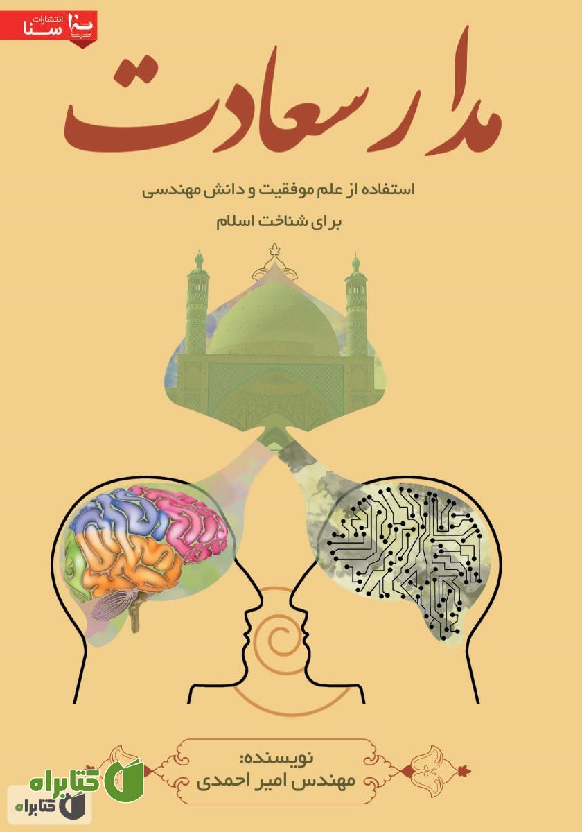 کتاب مدار سعادت: استفاده از علم موفقیت و دانش مهندسی برای شناخت اسلام
