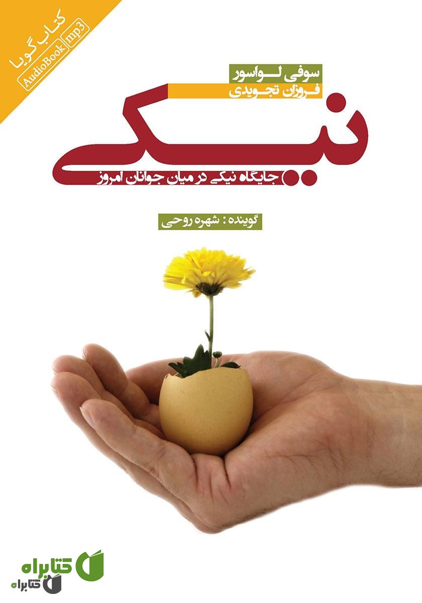 کتاب صوتی نیکی: جایگاه نیکی در میان جوانان امروز