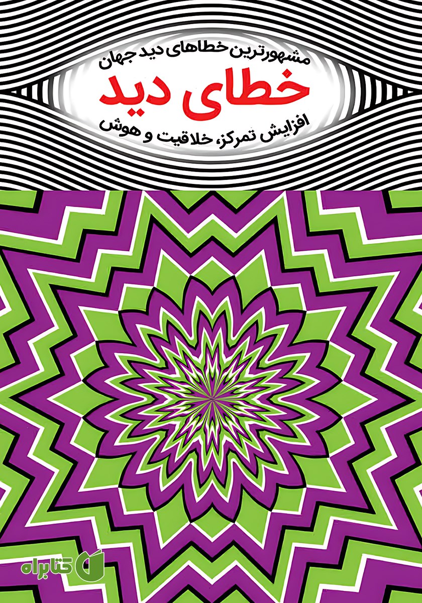 کتاب خطای دید