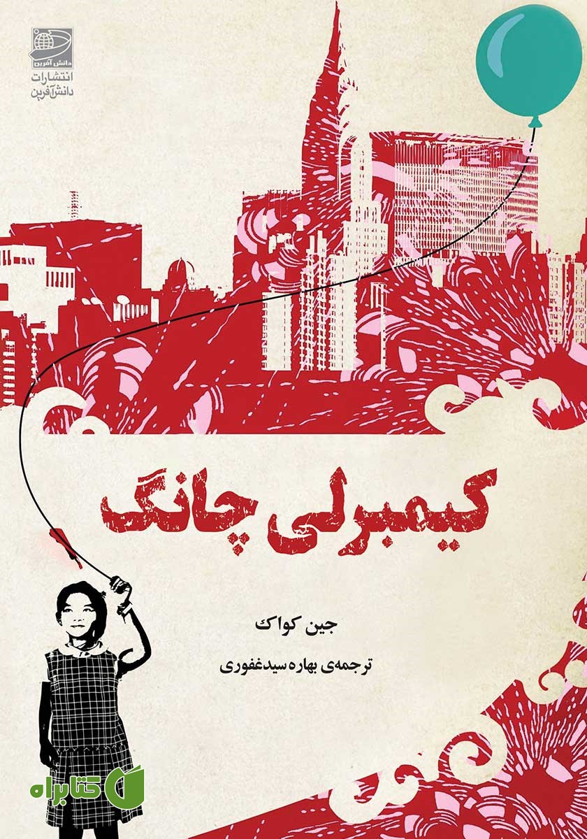 کتاب کیمبرلی چانگ