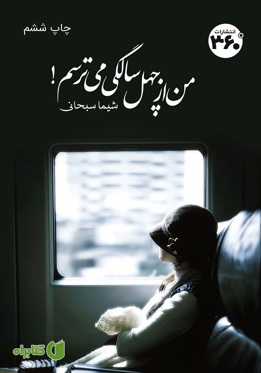 کتاب من از چهل سالگی می‌ترسم